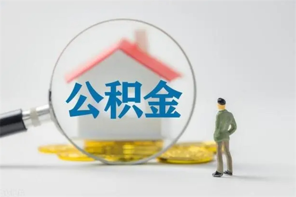 朔州辞职之后可以把公积金取出来吗（朔州辞职后住房公积金提取）